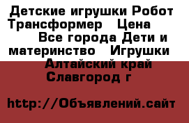 Детские игрушки Робот Трансформер › Цена ­ 1 990 - Все города Дети и материнство » Игрушки   . Алтайский край,Славгород г.